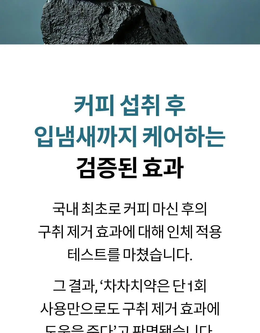 [불소 포함] 언파 차차 차콜 치약 100g 더블기획 (+20g 미니치약) 상세페이지 30